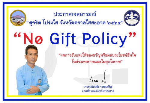 ประกาศเจตนารมณ์ “สุจริต โปร่งใส จังหวัดตราดใสสะอาด ๒๕๖๔”