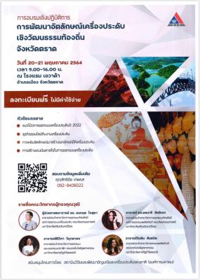 ประชาสัมพันธ์ ขอเชิญชวนผู้ที่สนใจเข้าร่วมการอบรมเชิงปฏิบัติการ "การพัฒนาอัตลักษณ์เครื่องประดับ เชิงวัฒนธรรมท้องถิ่น จังหวัดตราด" ในวันที่ 20-21 พฤษภาคม 2564 เวลา 09.00-16.00 น. ณ โรงแรมเอวาด้า จังหวัดตราด