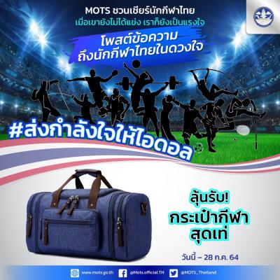 MOTS ชวนส่งกำลังใจให้วงการกีฬาไทย ด้วยการโพสต์ข้อความถึงนักกีฬาในดวงใจ ลุ้นรับกระเป๋ากีฬาสุดเท่ ส่งถึงบ้านกันเลย!