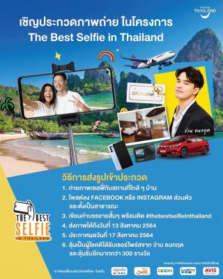 ช่วงนี้ หยุดอยู่บ้านอย่าเพิ่งไปไหน ถ้าคิดถึงเมืองไทยส่งรูปคุณที่เคยไปเที่ยวเมืองไทยมาให้ดูกันให้หายคิดถึง ✨ The Best Selfie in Thailand ✨