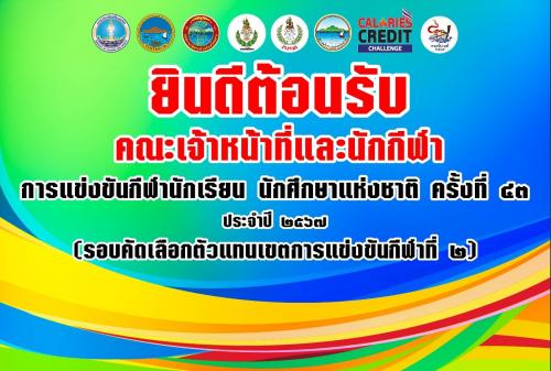 การแข่งขันกีฬานักเรียน นักศึกษาแห่งชาติ ครั้งที่ 43 ประจำปี 2567 (รอบคัดเลือกตัวแทนเขต การแข่งขันกีฬาที่ 2) ระหว่างวันที่ 10-26 พฤศจิกายน 2566