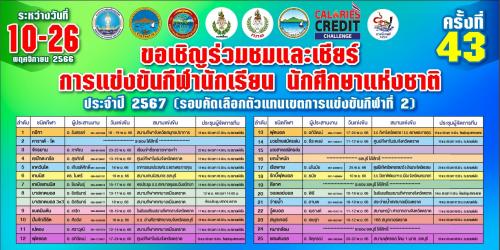 ขอเชิญร่วมชมร่วมเชียร์ การแข่งขันกีฬานักเรียน นักศึกษาแห่งชาติ ครั้งที่ 43 ประจำปี 2567 (รอบคัดเลือกตัวแทนเขต การแข่งขันกีฬาที่ 2) ระหว่างวันที่ 10-26 พฤศจิกายน 2566