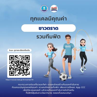 ประชาสัมพันธ์!! กิจกรรม "ทุกแคลมีคุณค่า ชวนตราดรวมทีมฟิต" ผ่านแอปพลิเคชัน Calories Credit Challenge หรือ CCC