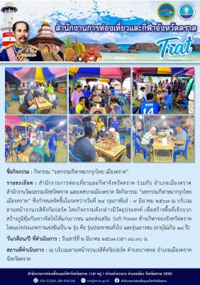 กิจกรรม “มหกรรมกีฬาหมากรุกไทย เมืองตราด”