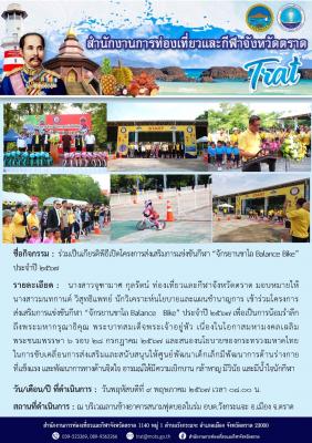ร่วมเป็นเกียรติพิธีเปิดโครงการส่งเสริมการแข่งขันกีฬา “จักรยานขาไถ Balance Bike” ประจำปี 2567