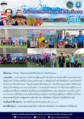 กิจกรรม “วันแรงงานแห่งชาติจังหวัดตราด” ประจำปี 2567