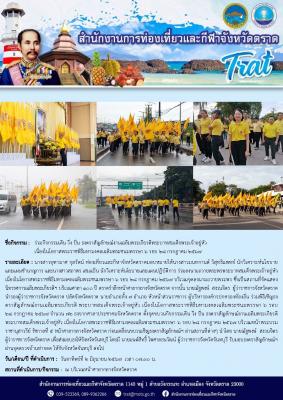 ร่วมกิจกรรมเดิน วิ่ง ปั่น ธงตราสัญลักษณ์งานเฉลิมพระเกียรติพระบาทสมเด็จพระเจ้าอยู่หัว เนื่องในโอกาสพระราชพิธีมหามงคลเฉลิมพระชนมพรรษา 6 รอบ 28 กรกฎาคม 2567