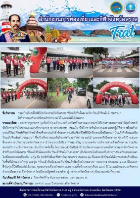 ร่วมเป็นเกียรติในพิธีเปิดกิจกรรมปั่นจักรยาน “ปั่นแล้วหิวต้องแวะกิน ปั่นแล้วฟินต้องไปชมสวน” ในกิจกรรมเสริมงานวันระกำหวาน ผลไม้ และของดีเมืองตราด