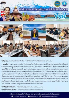 ร่วมประชุมพิจารณาคัดเลือก “คนดีศรีจังหวัด” ประจำปีงบประมาณ พ.ศ. 2567