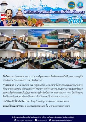 ประชุมคณะกรรมการร่วมภาครัฐและเอกชนเพื่อพัฒนาและแก้ไขปัญหาทางเศรษฐกิจจังหวัดตราด (คณะกรรมการ กรอ. จังหวัดตราด)