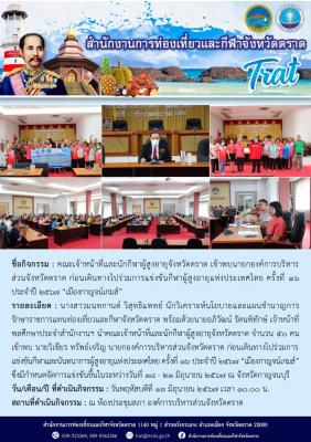 คณะเจ้าหน้าที่และนักกีฬาผู้สูงอายุจังหวัดตราด เข้าพบนายกองค์การบริหาร ส่วนจังหวัดตราด ก่อนเดินทางไปร่วมการแข่งขันกีฬาผู้สูงอายุแห่งประเทศไทย ครั้งที่ 16 ประจำปี 2567 “เมืองกาญจน์เกมส์”