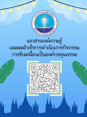 กิจกรรมการยกระดับกระทรวงการท่องเที่ยวและกีฬาไปสู่องค์กรคุณธรรม
