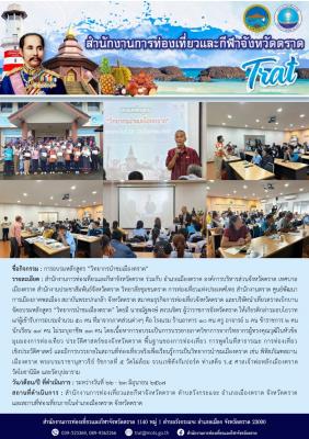 การอบรมหลักสูตร “วิทยากรนำชมเมืองตราด”