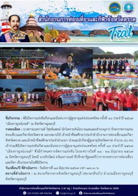 พิธีเปิดการแข่งขันกีฬาและนันทนาการผู้สูงอายุแห่งประเทศไทย ครั้งที่ 16 ประจำปี 2567 “เมืองกาญจน์เกมส์” ณ จังหวัดกาญจนบุรี