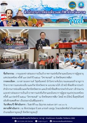งานแถลงข่าวส่งมอบการเป็นเจ้าภาพการแข่งขันกีฬาและนันทนาการผู้สูงอายุแห่งประเทศไทย ครั้งที่ 17 ประจำปี 2568 “โคราชเกมส์” ณ จังหวัดนครราชสีมา