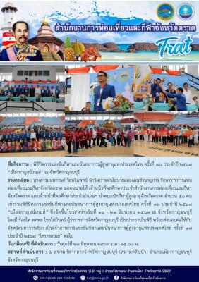พิธีปิดการแข่งขันกีฬาและนันทนาการผู้สูงอายุแห่งประเทศไทย ครั้งที่ 16 ประจำปี 2567 “เมืองกาญจน์เกมส์” ณ จังหวัดกาญจนบุรี