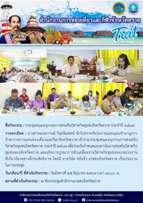 ประชุมคณะอนุกรรมการส่งเสริมวิสาหกิจชุมชนจังหวัดตราด ประจำปี 2567