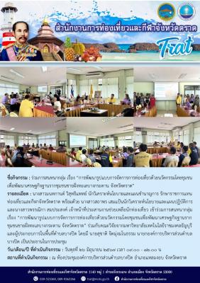 ร่วมการสนทนากลุ่ม เรื่อง “การพัฒนารูปแบบการจัดการการท่องเที่ยวด้วยนวัตกรรมโดยชุมชนเพื่อพัฒนาเศรษฐกิจฐานรากชุมชนชายฝั่งทะเลบางกระดาน จังหวัดตราด”
