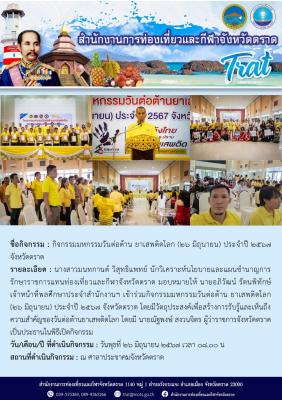 กิจกรรมมหกรรมวันต่อต้าน ยาเสพติดโลก (26 มิถุนายน) ประจำปี 2567 จังหวัดตราด