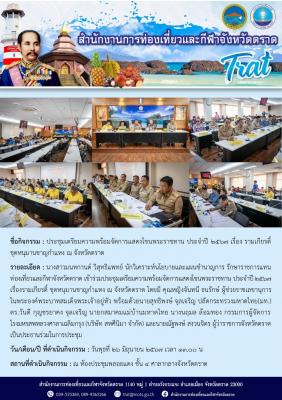 ประชุมเตรียมความพร้อมจัดการแสดงโขนพระราชทาน ประจำปี 2567 เรื่อง รามเกียรติ์ ชุดหนุมานชาญกำแหง ณ จังหวัดตราด