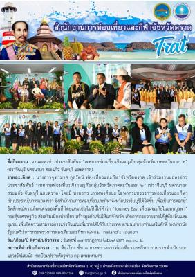 งานแถลงข่าวประชาสัมพันธ์ “เทศกาลท่องเที่ยวเชิงผจญภัยกลุ่มจังหวัดภาคตะวันออก 2” (ปราจีนบุรี นครนายก สระแก้ว จันทบุรี และตราด)