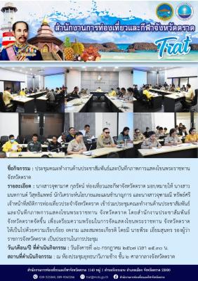 ประชุมคณะทำงานด้านประชาสัมพันธ์และบันทึกภาพการแสดงโขนพระราชทาน จังหวัดตราด