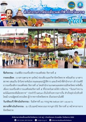 ร่วมพิธีถวายเครื่องสักการะเสด็จพ่อ รัชกาลที่ 5