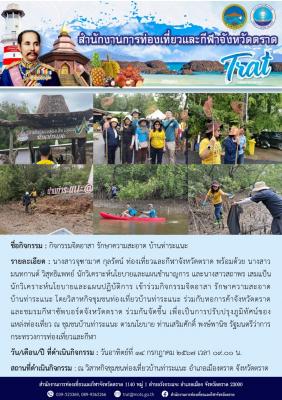 ร่วมกิจกรรมจิตอาสา รักษาความสะอาด บ้านท่าระแนะ