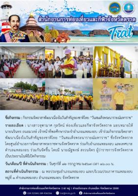 จิตอาสาพัฒนาเนื่องในวันสำคัญของชาติไทย “วันสมเด็จพระนารายณ์มหาราช”
