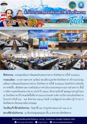 ประชุมเตรียมการจัดแสดงโขนพระราชทาน จังหวัดตราด ครั้งที่ 2/2567