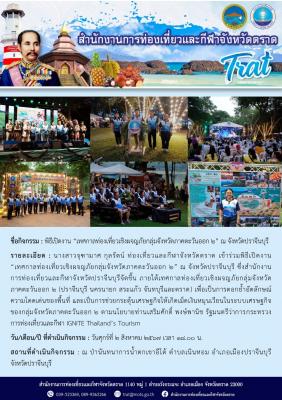 พิธีเปิดงาน “เทศกาลท่องเที่ยวเชิงผจญภัยกลุ่มจังหวัดภาคตะวันออก 2” ณ จังหวัดปราจีนบุรี