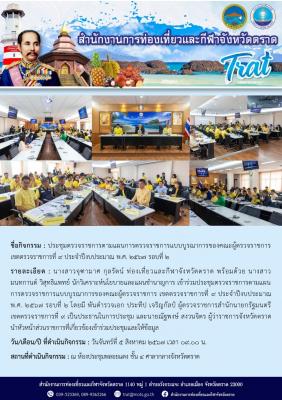ประชุมตรวจราชการตามแผนการตรวจราชการแบบบูรณาการของคณะผู้ตรวจราชการเขตตรวจราชการที่ 9 ประจำปีงบประมาณ พ.ศ. 2567 รอบที่ 2