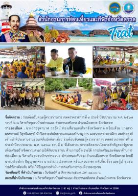 ร่วมต้อนรับคณะผู้ตรวจราชการ เขตตรวจราชการที่ 9 ประจำปีงบประมาณ พ.ศ. 2567 รอบที่ 2 ณ วิสาหกิจชุมชนบ้านท่าระแนะ ตำบลหนองคันทรง อำเภอเมืองตราด จังหวัดตราด 