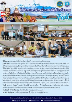 ประชุมและเป็นสักขีพยานในการเลือกตั้งกรรมการสมาคมการค้าตราดเวลเนส