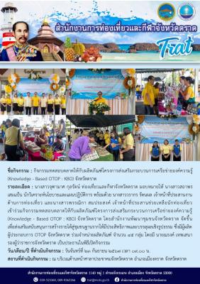 กิจกรรมทดสอบตลาดให้กับผลิตภัณฑ์โครงการส่งเสริมกระบวนการเครือข่ายองค์ความรู้ (Knowledge - Based OTOP : KBO) จังหวัดตราด