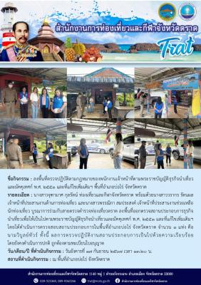 ลงพื้นที่ตรวจปฏิบัติตามกฎหมายของพนักงานเจ้าหน้าที่ตามพระราชบัญญัติธุรกิจนำเที่ยว และมัคคุเทศก์ พ.ศ. 2551 และที่แก้ไขเพิ่มเติมฯ พื้นที่อำเภอบ่อไร่ จังหวัดตราด