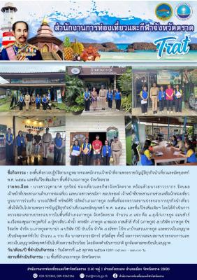 ลงพื้นที่ออกตรวจสถานประกอบการธุรกิจนำเที่ยวเพื่อให้เป็นไปตามพระราชบัญญัติธุรกิจนำเที่ยวและมัคคุเทศก์ พ.ศ. 2551 และที่แก้ไขเพิ่มเติมฯ ในพื้นที่อำเภอเกาะกูด จังหวัดตราด