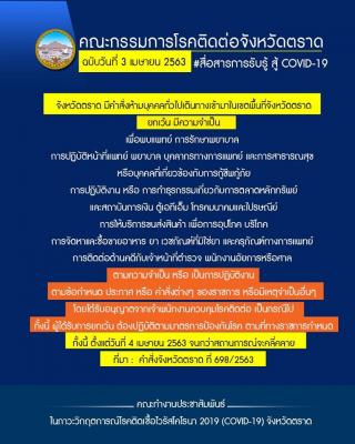 คณะกรรมการโรคติดต่อจังหวัดตราด มีมติเห็นชอบ ห้ามบุคคลทั่วไปเข้ามาในพื้นที่จังหวัดตราด มีผล ตั้งแต่ ๔ เมษายน ๒๕๖๓ จนกว่า สถานการณ์จะคลี่คลาย