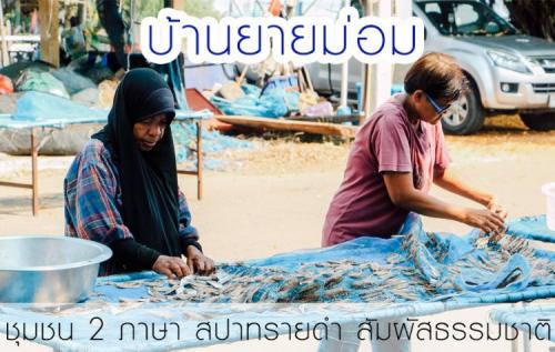 บ้านยายม่อม ชุมชน 2 ศาสนา สปาทรายดำ สัมผัสธรรมชาติ