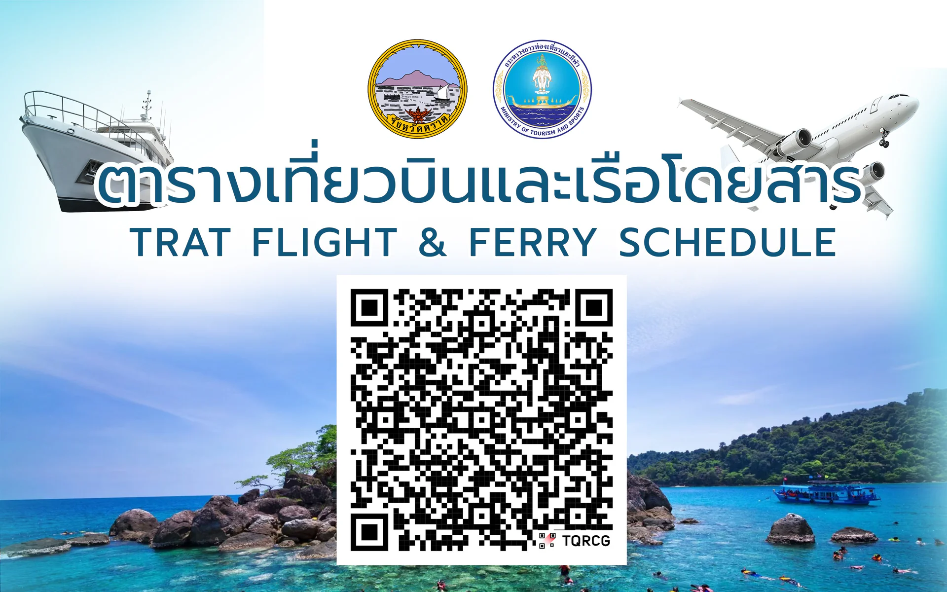 ตารางเที่ยวบินและเรือโดยสาร