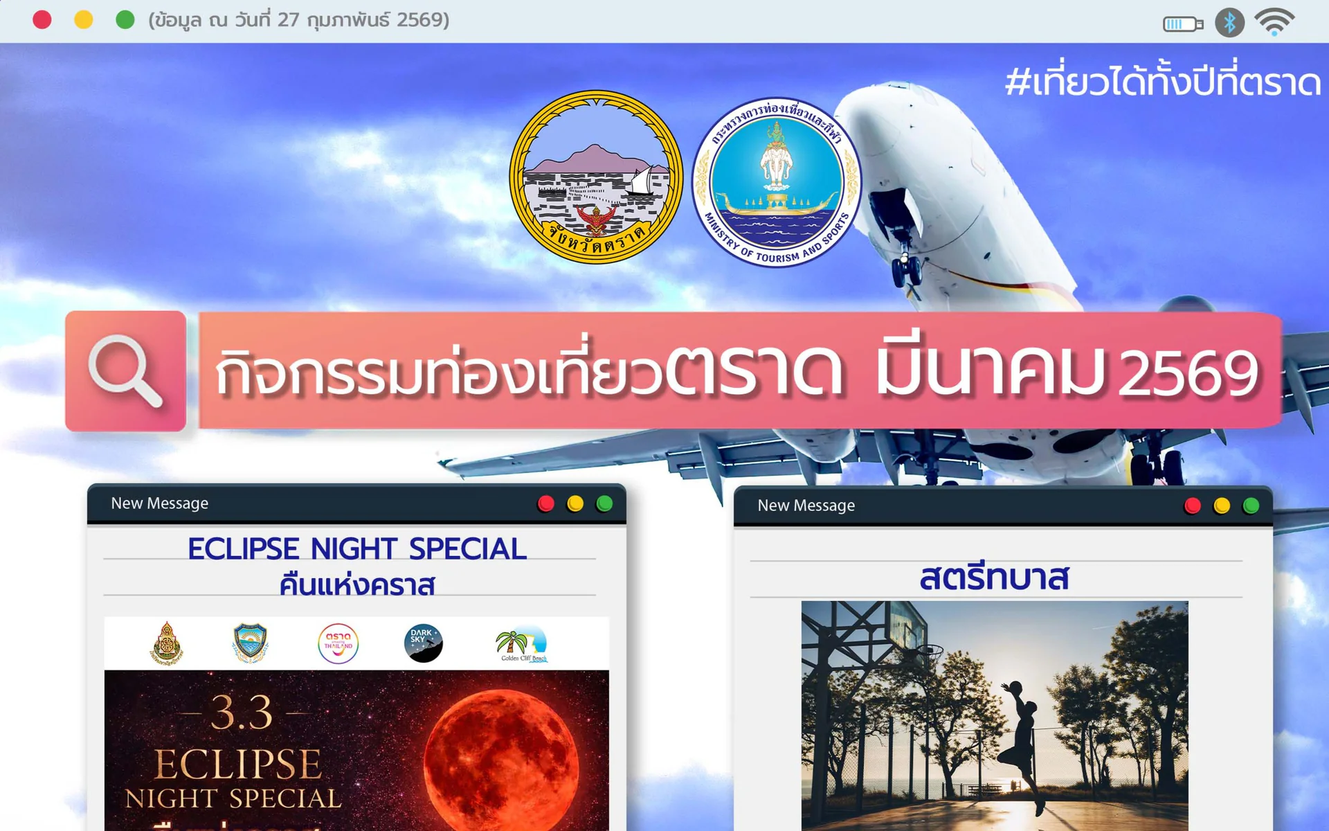 กิจกรรมท่องเที่ยวตราด มีนาคม 2569