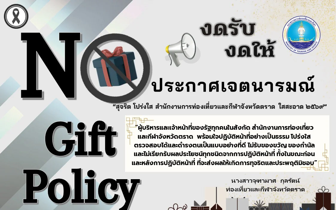 NO GIFT POLICY