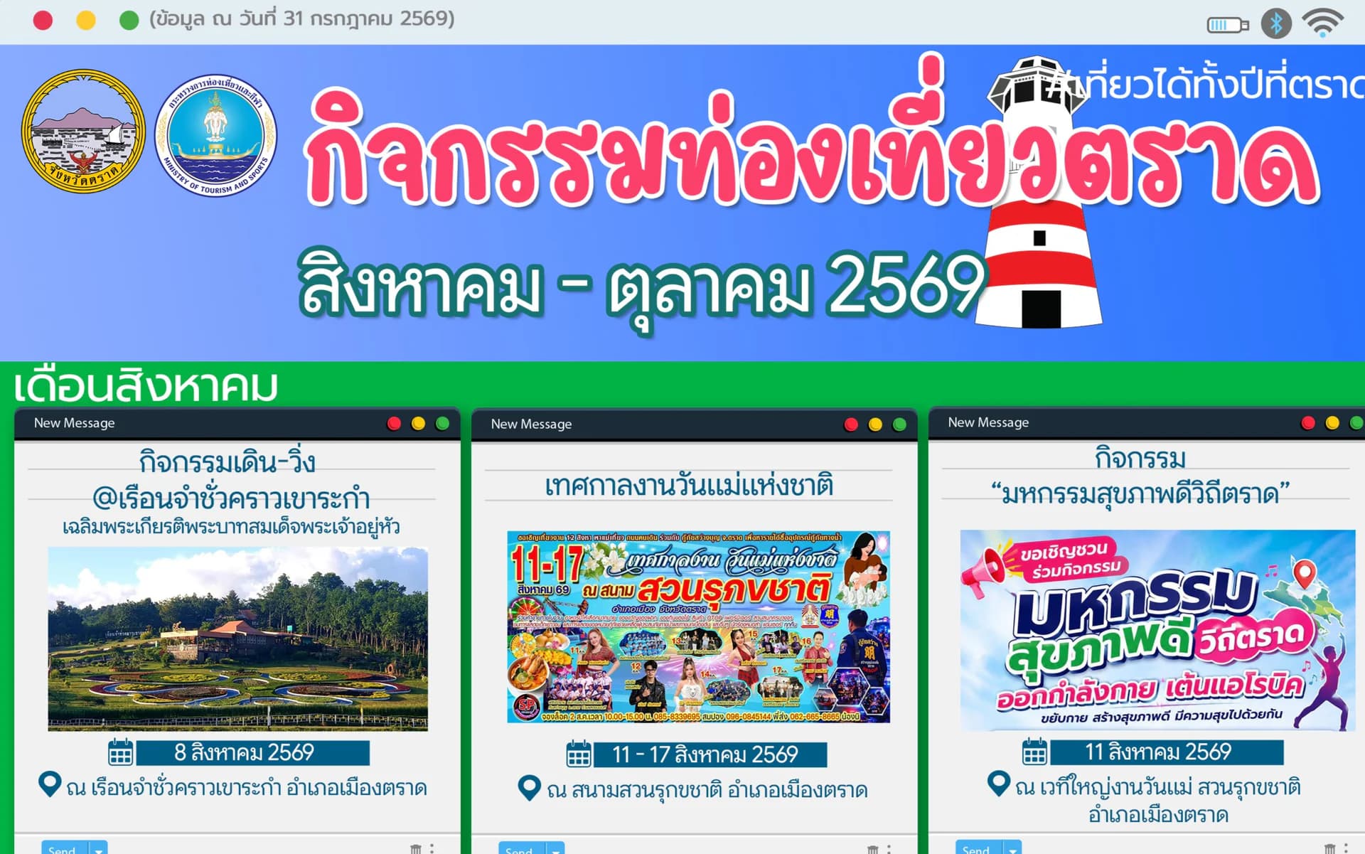  กิจกรรมท่องเที่ยวตราด สิงหาคม - ตุลาคม 2569 