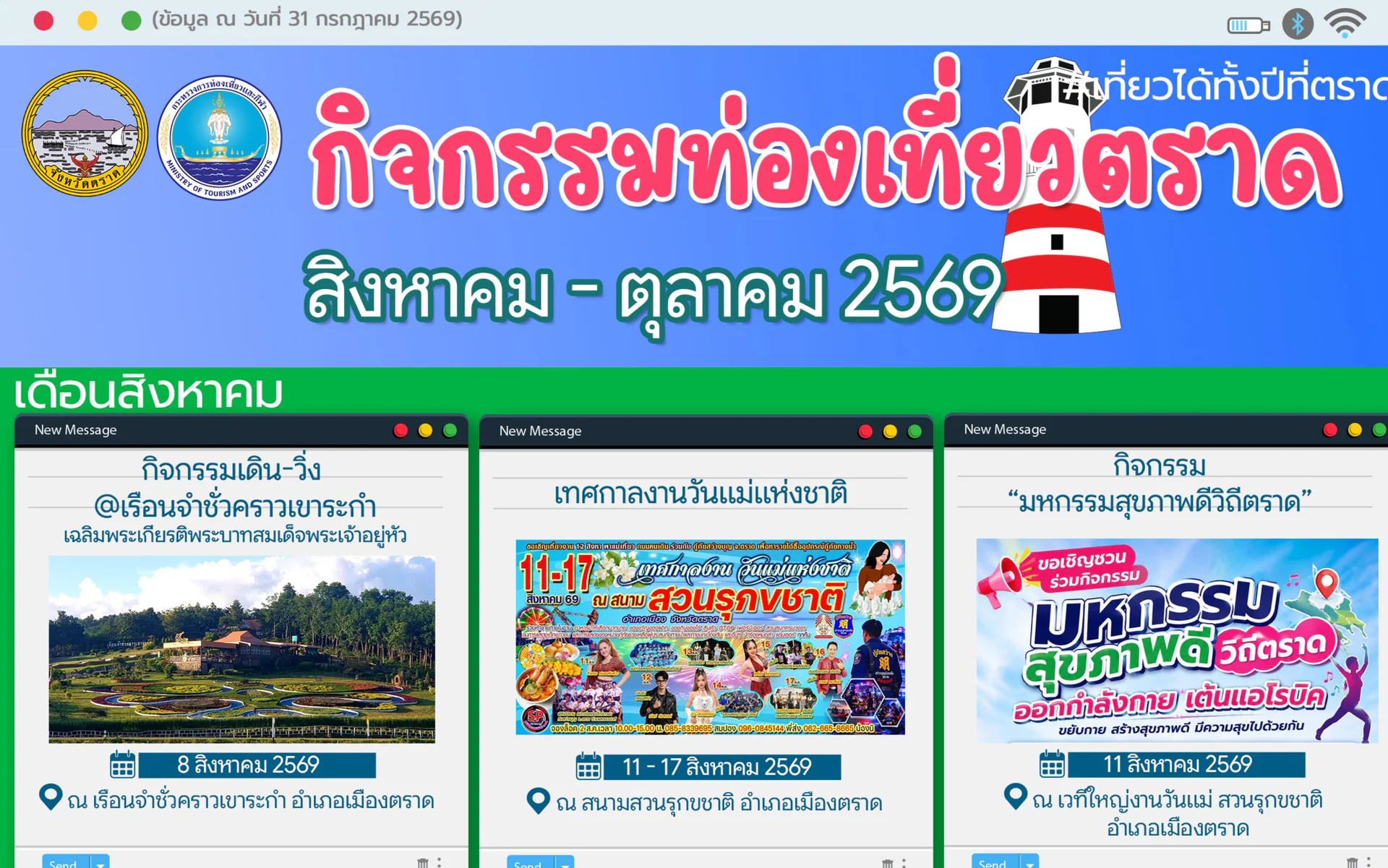 กิจกรรมท่องเที่ยวตราด สิงหาคม - ตุลาคม 2569